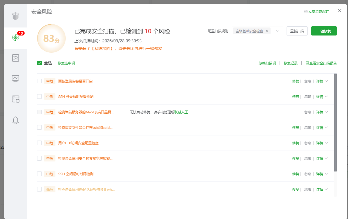 宝塔面板安全风险扫描：修复后 83 分，剩 10 个中低危配置项