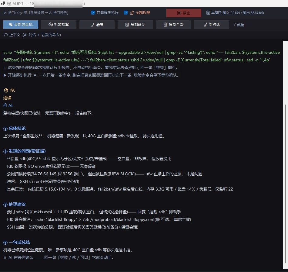 七亿批量远程管理工具 AI 助手复检报告：新盘 sdb、被拦下的扫描、SSH 遗留项