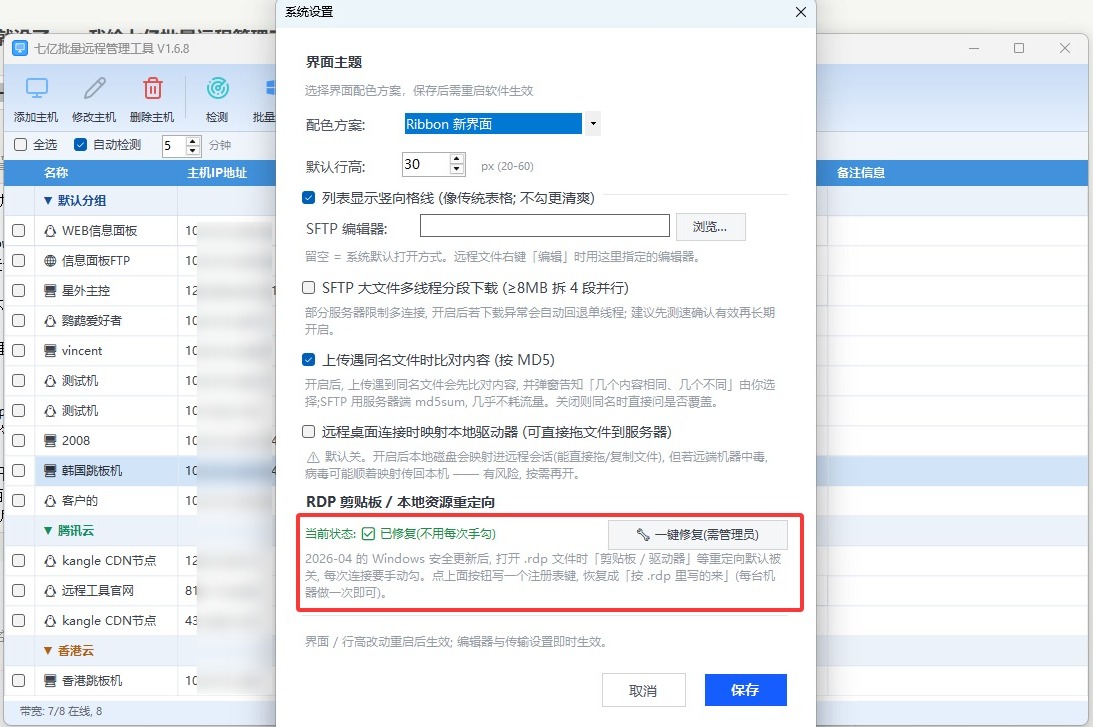 .rdp 里勾好的剪贴板，一连上就没了——我给七亿批量远程管理工具加了个一键修复