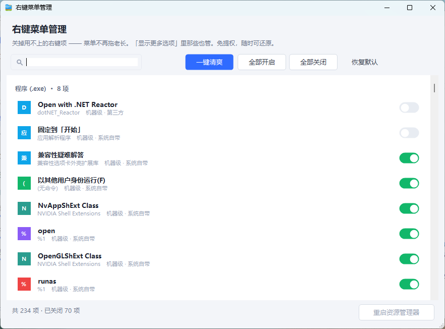 右键菜单管理界面，逐条开关